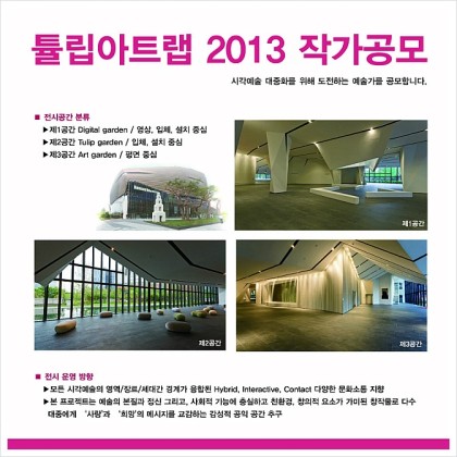 튤립아트랩 2013 작가공모
