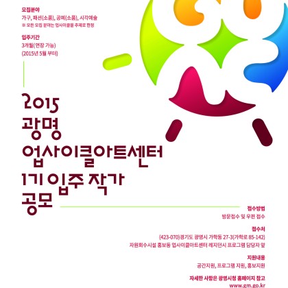 광명업사이클 아트센터 레지던시 프로그램- 제1기 입주작가 모집 공고
