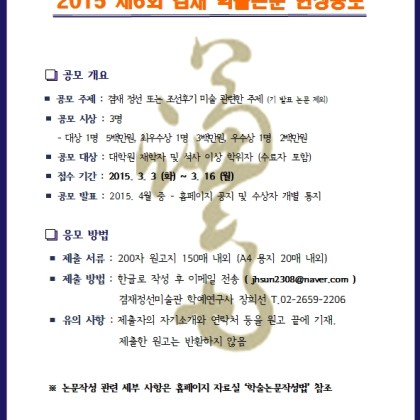 겸재정선미술관 2015년 제6회 겸재학술논문현상공모전 안내