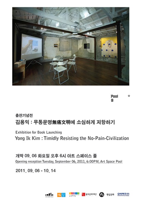 2011 풀 프로덕션 출판기념전 《김용익 : 무통문명無痛文明에 소심하게 저항하기》