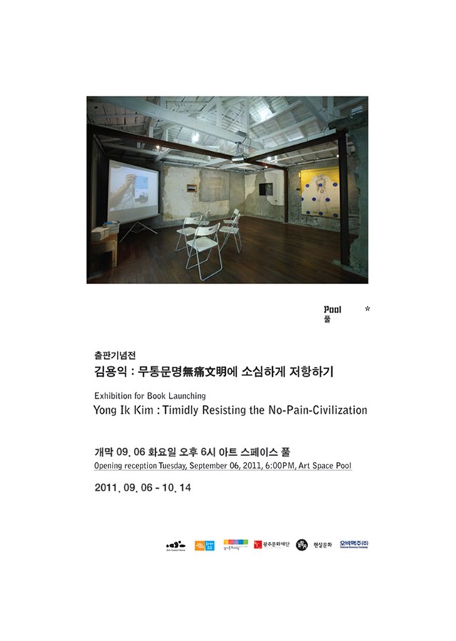 2011 풀 프로덕션 출판기념전 《김용익 : 무통문명無痛文明에 소심하게 저항하기》