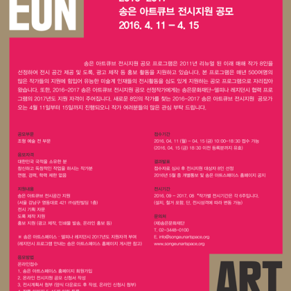 [송은 아트큐브] 2016-2017 송은 아트큐브 전시지원 공모 4/11~4/15