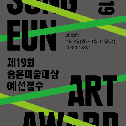 [송은아트스페이스] 제19회 송은미술대상 공모