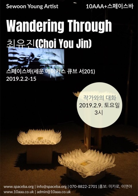 [스페이스바] Wandering Through_최유진 개인전_Sewoon Young Artist