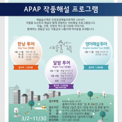 [APAP작품 투어] 안양공공예술프로젝트 작품 투어