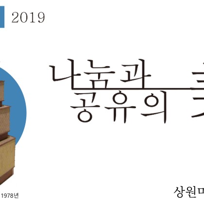 [상원미술관] 나눔과 공유의 美 X 展