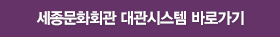 세종문화회관 대관시스템 바로가기