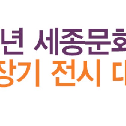2021년 세종문화회관 미술관 장기 전시 대관 안내