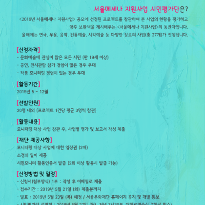 [서울문화재단] 2019년 서울메세나 지원사업 시민평가단 모집(~5/21(화)까지)