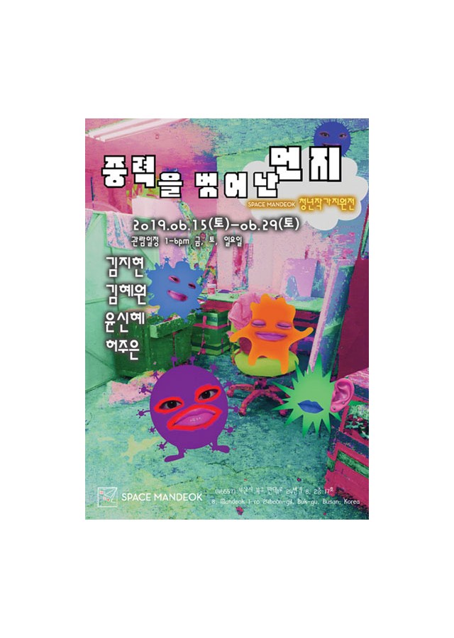 [스페이스 만덕] 중력을 벗어난 먼지展