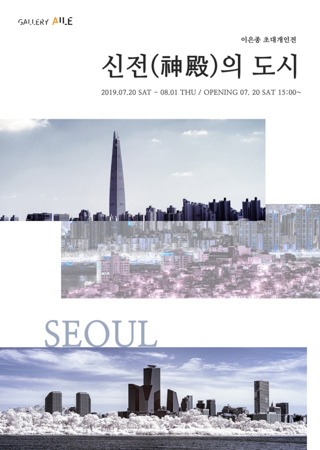 이은종 초대개인전 - 신전의 도시, 서울