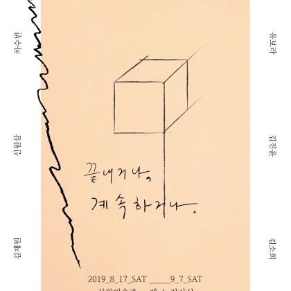[상원미술관 전시 소식] 끝내거나, 계속하거나.
