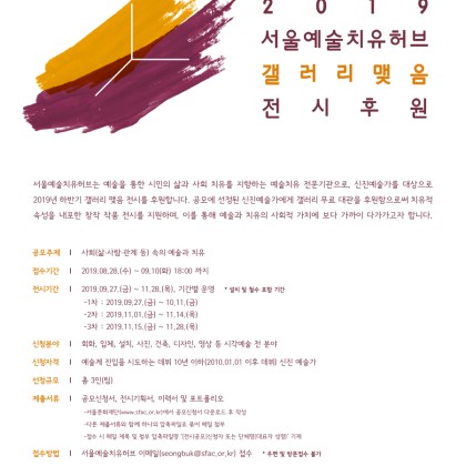 [공모] 2019 하반기 서울예술치유허브 갤러리 맺음 전시후원 공모