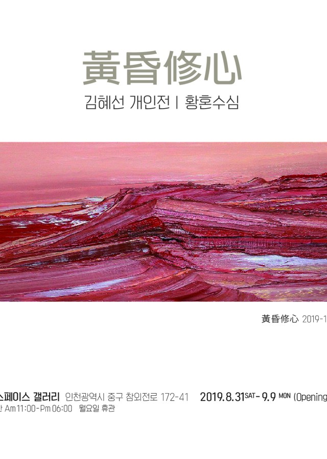 김혜선 개인전 | 황혼수심