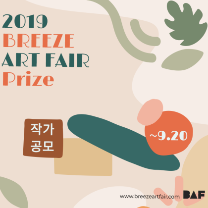 [2019 브리즈아트페어 작가공모] ~9.20