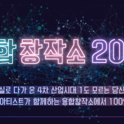 [서울문화재단] 4차 산업혁명 시대의 예술 창작 방법 <융합창작소 2019>
