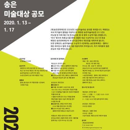 [D-1] 제20회 송은미술대상 공모