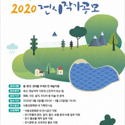 2020 낙동강문화관 전시작가공모 안내