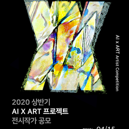 [AI아트갤러리 아이아] 제 1회 AI 아트 아티스트 신진작가 공모