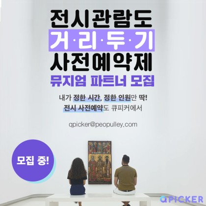 [전시공간 파트너모집] 사회적 거리두기를 지키는 전시, 사전예약제로 함께 시작해요!