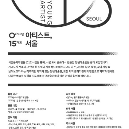 [ 015: 0(Young) 아티스트, 15개의 서울] 공모 안내