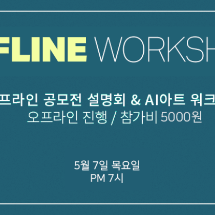 [AI아트 갤러리 아이아] 오프라인 공모전 설명회 & AI아트 워크샵