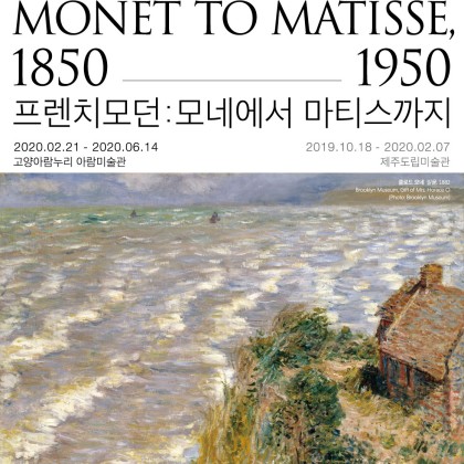 [아람미술관] 2020브루클린미술관 명작초대展 <프렌치모던: 모네에서 마티스까지, 1850-1950>