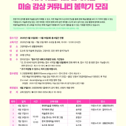 [고양문화재단] 2020 이웃 예술가와 함께하는 미술 감상 커뮤니티 봄학기 모집공고