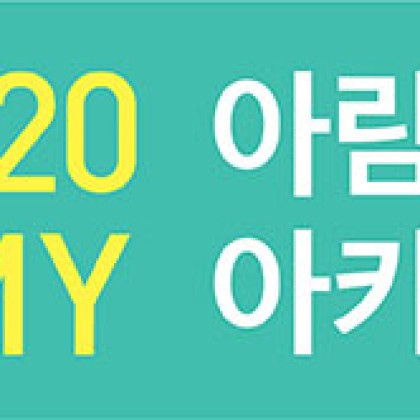 [고양문화재단] 2020 아람문예아카데미 상반기 개강안내