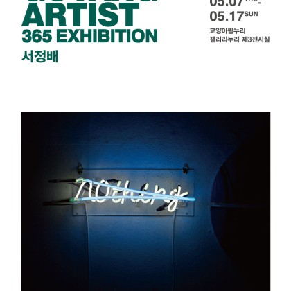 [갤러리누리] 2020고양우수작가 공모전 <고양아티스트365展> 서정배 작가 개인전