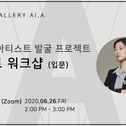 6/26 AI아트 아티스트 발굴 프로젝트, ' AI아트 워크샵 '