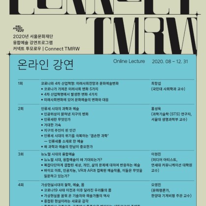 [서울문화재단] 2020 서울문화재단 융합예술 강연프로그램 커넥트 투모로우 | Connect TMRW 온라인 강연