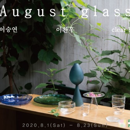 창성동 실험실, <August Glass>, 2020. 08. 01-08. 23