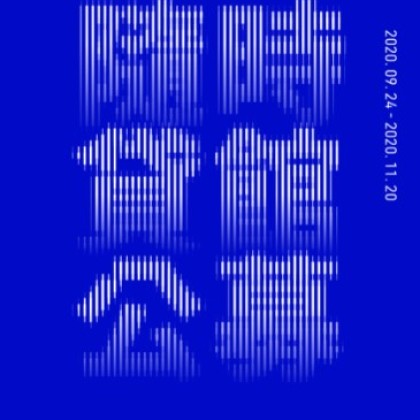 [갤러리요호] 2021년 수시대관 공모