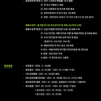 [예술의전당] 2021 뉴미디어 아트 공모제 - 내일의 예술展