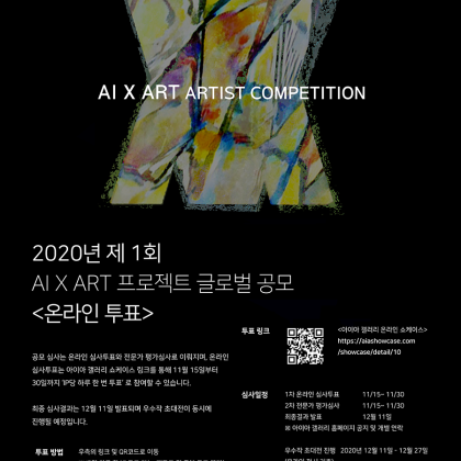 2020년 《제 1회 아이아 갤러리 AI x ART 프로젝트 》 글로벌 공모_온라인 투표
