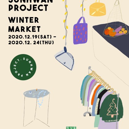 〔HArt〕 순환프로젝트: 겨울 바자