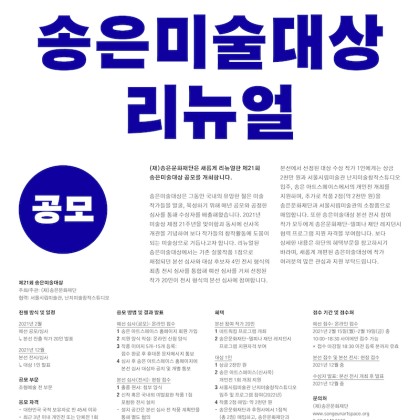[송은문화재단] 제21회 송은미술대상 공모 안내