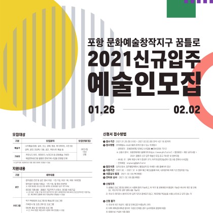 [작가공모] 2021 문화예술창작지구 꿈틀로 신규입주 예술인 모집 공고