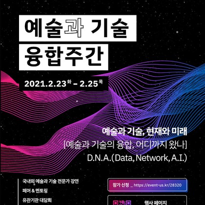 2021년 한국문화예술위원회 <예술과 기술 융합주간> 개최 안내