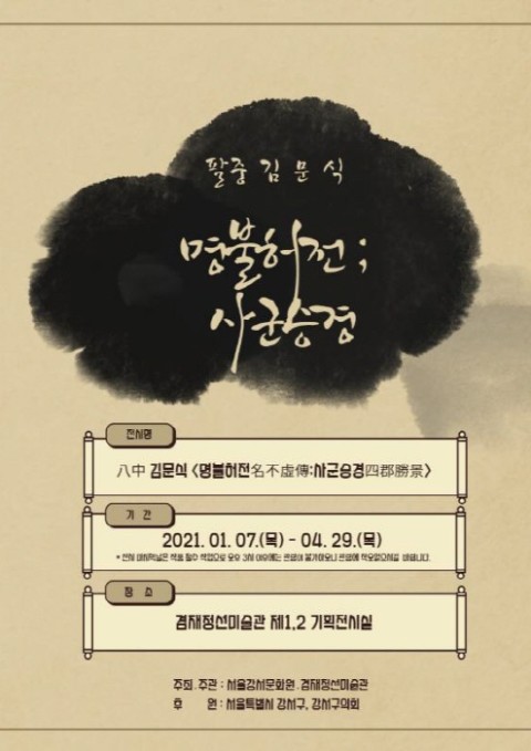 [겸재정선미술관] 김문식, 명불허전;사군승경展 (~ 4. 29)