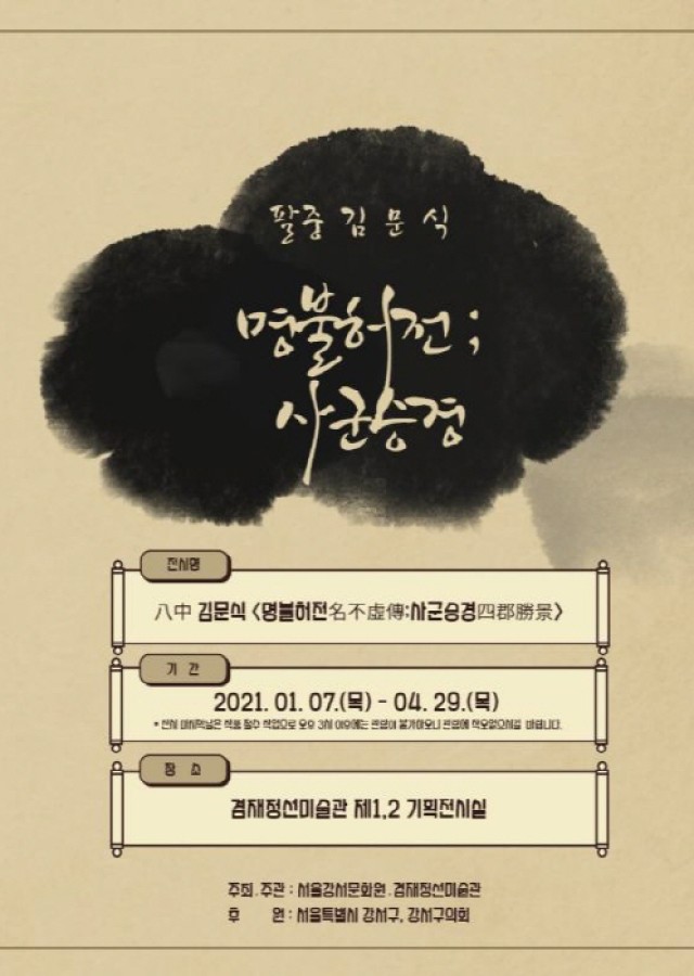 [겸재정선미술관] 김문식, 명불허전;사군승경展 (~ 4. 29)