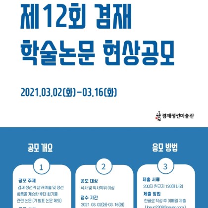 [겸재정선미술관] 2021 제12회 겸재 학술논문 현상공모