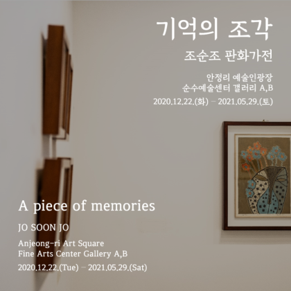[평택시문화재단]안정리 예술인광장 기억의 조각-조순조 판화가전