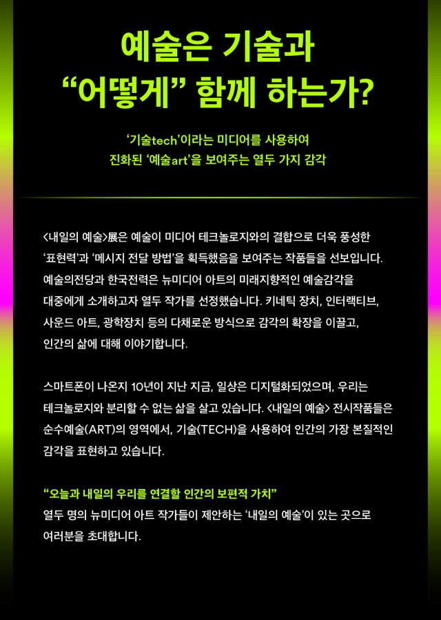 내일의 예술展