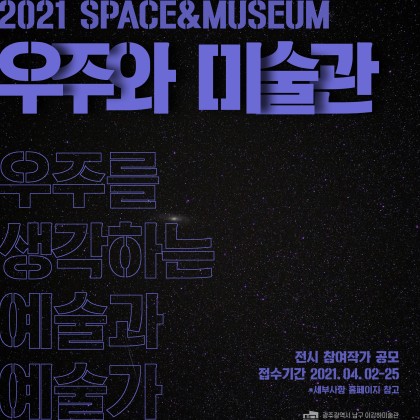 [이강하미술관] <2021 Space&Museum 우주와 미술관> 전시 참여 작가 공모