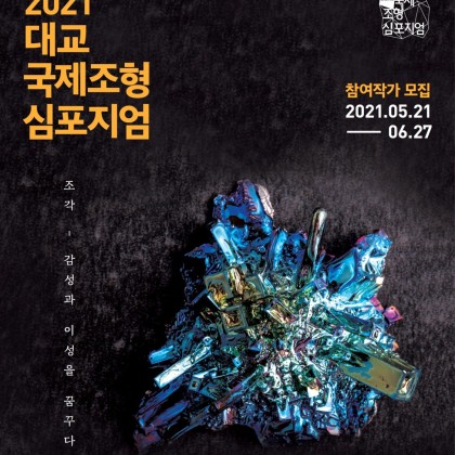 2021 대교국제조형심포지엄 참여 작가 모집