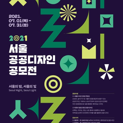 2021 서울 공공디자인 공모전 접수 (7/1 ~ 7/31)