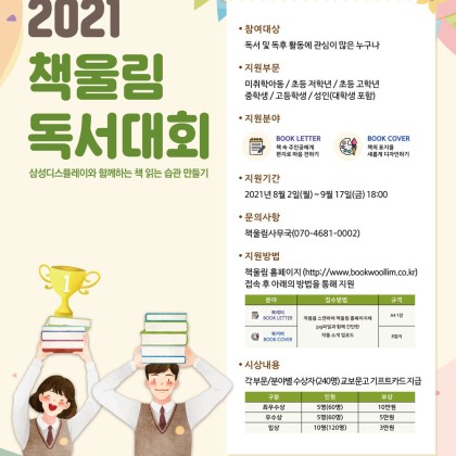 [삼성디스플레이] 2021년 책울림 독서대회(~9/17)