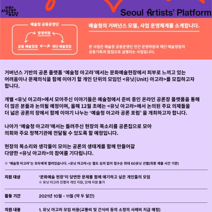 2021년 예술청 아고라 <생각들이 모이고 확산되는 공론의 장-유닛아고라> 모집